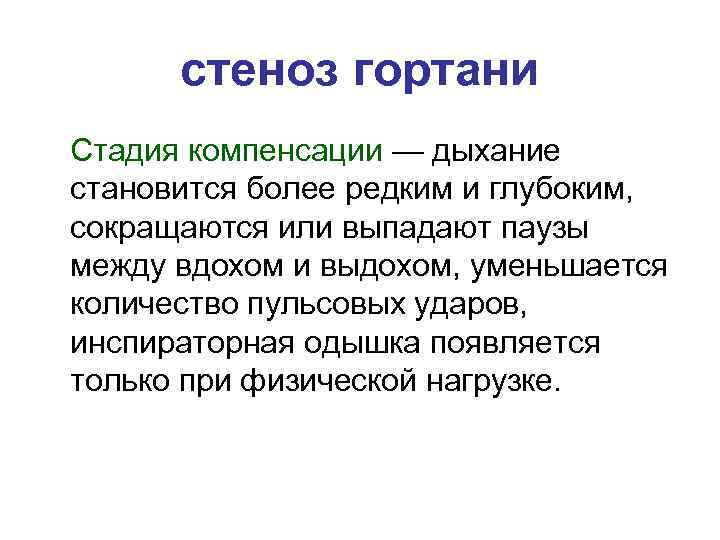 стеноз гортани Стадия компенсации — дыхание становится более редким и глубоким, сокращаются или выпадают