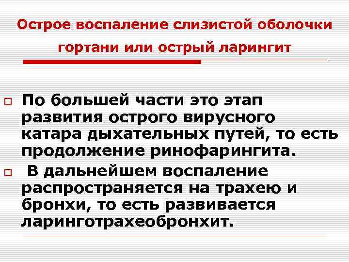 Острое воспаление слизистой оболочки гортани или острый ларингит o o По большей части это