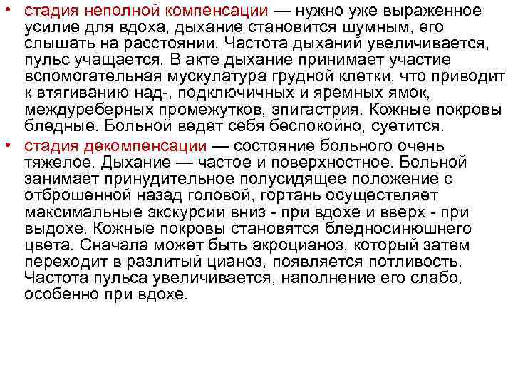  • стадия неполной компенсации — нужно уже выраженное усилие для вдоха, дыхание становится