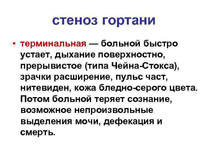 стеноз гортани • терминальная — больной быстро устает, дыхание поверхностно, прерывистое (типа Чейна-Стокса), зрачки