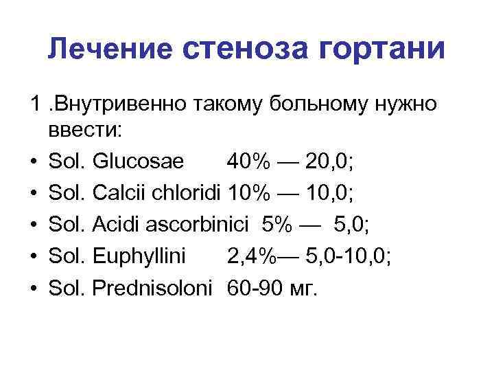 Лечение стеноза гортани 1. Внутривенно такому больному нужно ввести: • Sol. Glucosae 40% —