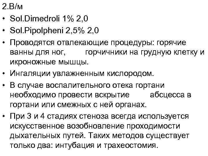 2. В/м • Sol. Dimedroli 1% 2, 0 • Sol. Pipolpheni 2, 5% 2,