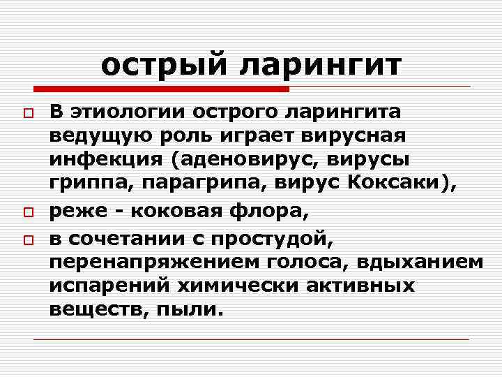 острый ларингит o o o В этиологии острого ларингита ведущую роль играет вирусная инфекция