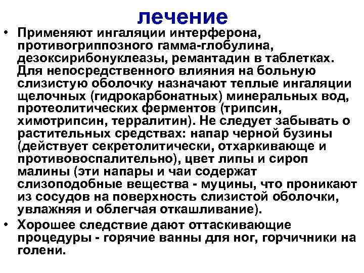 лечение • Применяют ингаляции интерферона, противогриппозного гамма-глобулина, дезоксирибонуклеазы, ремантадин в таблетках. Для непосредственного влияния