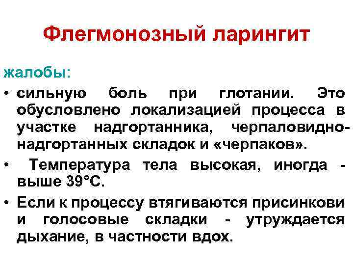 Флегмонозный ларингит жалобы: • сильную боль при глотании. Это обусловлено локализацией процесса в участке