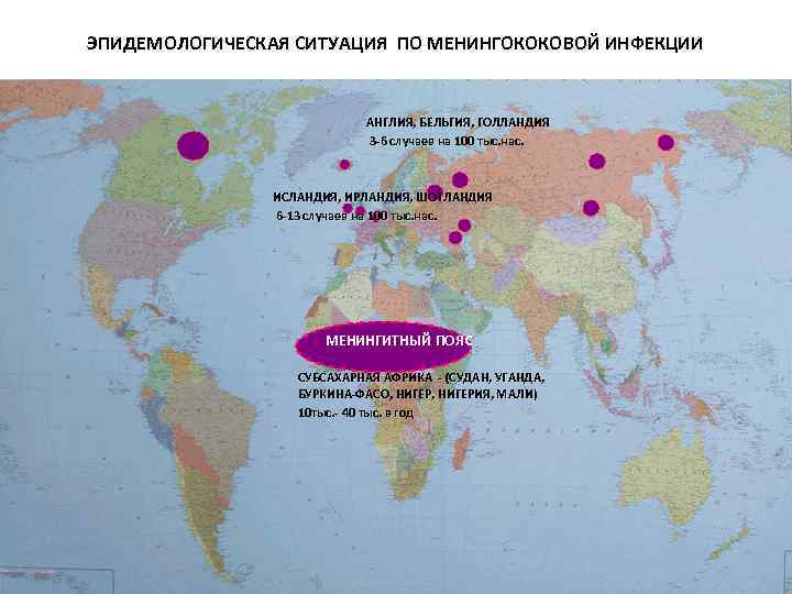ЭПИДЕМОЛОГИЧЕСКАЯ СИТУАЦИЯ ПО МЕНИНГОКОКОВОЙ ИНФЕКЦИИ АНГЛИЯ, БЕЛЬГИЯ, ГОЛЛАНДИЯ 3 -6 случаев на 100 тыс.