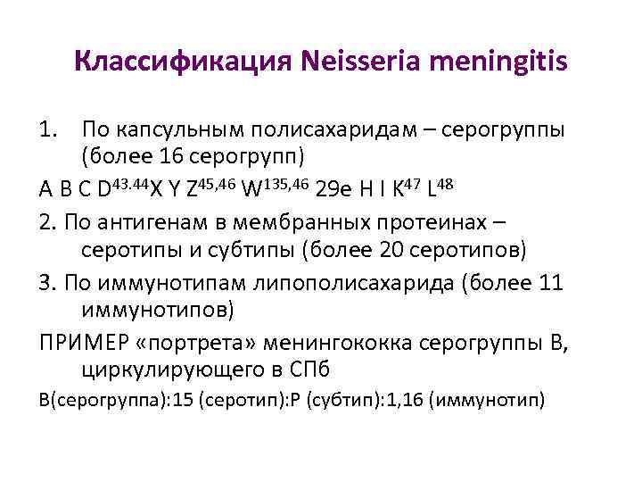 Классификация Neisseria meningitis 1. По капсульным полисахаридам – серогруппы (более 16 серогрупп) A B