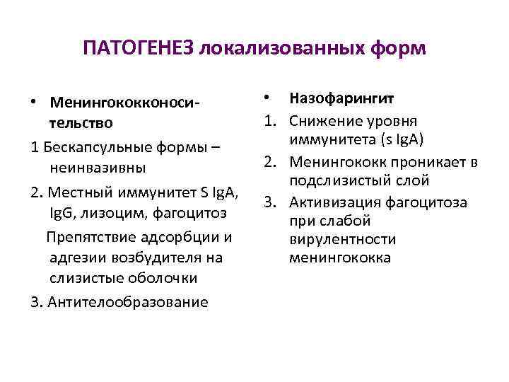 ПАТОГЕНЕЗ локализованных форм • Менингококконосительство 1 Бескапсульные формы – неинвазивны 2. Местный иммунитет S
