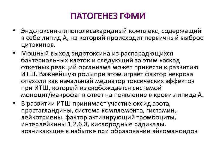 ПАТОГЕНЕЗ ГФМИ • Эндотоксин-липополисахаридный комплекс, содержащий в себе липид А, на который происходит первичный