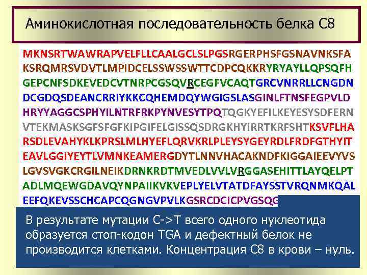 Аминокислотная последовательность белка С 8 MKNSRTWAWRAPVELFLLCAALGCLSLPGSRGERPHSFGSNAVNKSFA KSRQMRSVDVTLMPIDCELSSWSSWTTCDPCQKKRYRYAYLLQPSQFH GEPCNFSDKEVEDCVTNRPCGSQVRCEGFVCAQTGRCVNRRLLCNGDN DCGDQSDEANCRRIYKKCQHEMDQYWGIGSLASGINLFTNSFEGPVLD HRYYAGGCSPHYILNTRFRKPYNVESYTPQTQGKYEFILKEYESYSDFERN VTEKMASKSGFSFGFKIPGIFELGISSQSDRGKHYIRRTKRFSHTKSVFLHA RSDLEVAHYKLKPRSLMLHYEFLQRVKRLPLEYSYGEYRDLFRDFGTHYIT EAVLGGIYEYTLVMNKEAMERGDYTLNNVHACAKNDFKIGGAIEEVYVS LGVSVGKCRGILNEIKDRNKRDTMVEDLVVLVRGGASEHITTLAYQELPT