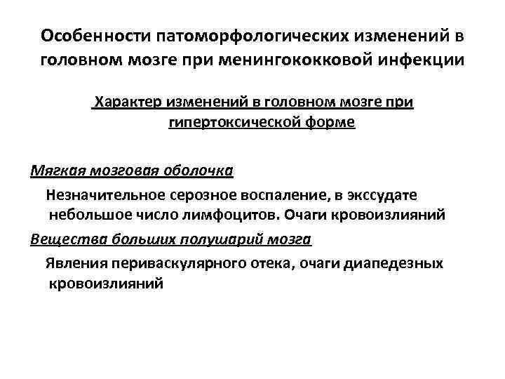 Особенности патоморфологических изменений в головном мозге при менингококковой инфекции Характер изменений в головном мозге