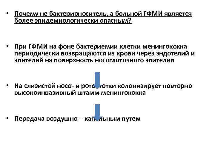  • Почему не бактерионоситель, а больной ГФМИ является более эпидемиологически опасным? • При