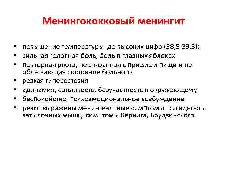 Менингококковый менингит • повышение температуры до высоких цифр (38, 5 -39, 5); • сильная