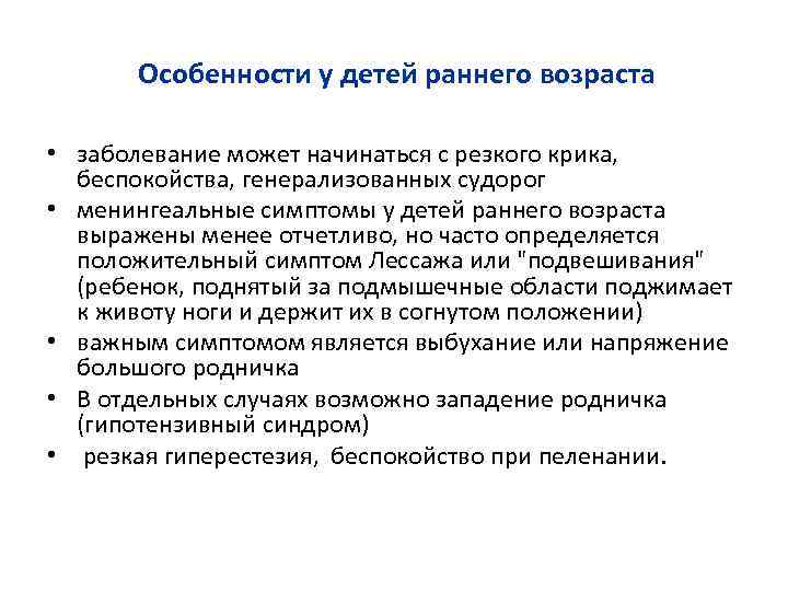 Особенности у детей раннего возраста • заболевание может начинаться с резкого крика, беспокойства, генерализованных