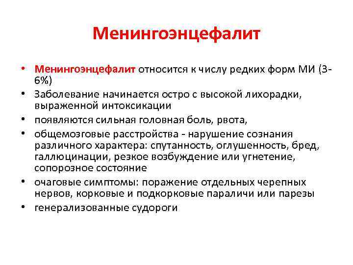 Менингоэнцефалит • Менингоэнцефалит относится к числу редких форм МИ (36%) • Заболевание начинается остро