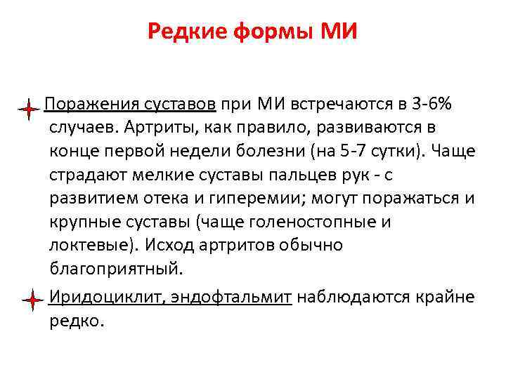 Редкие формы МИ Поражения суставов при МИ встречаются в 3 -6% случаев. Артриты, как