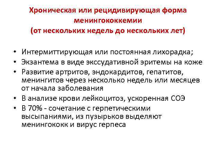 Хроническая или рецидивирующая форма менингококкемии (от нескольких недель до нескольких лет) • Интермиттирующая или