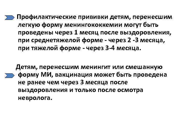 Профилактические прививки детям, перенесшим легкую форму менингококкемии могут быть проведены через 1 месяц после