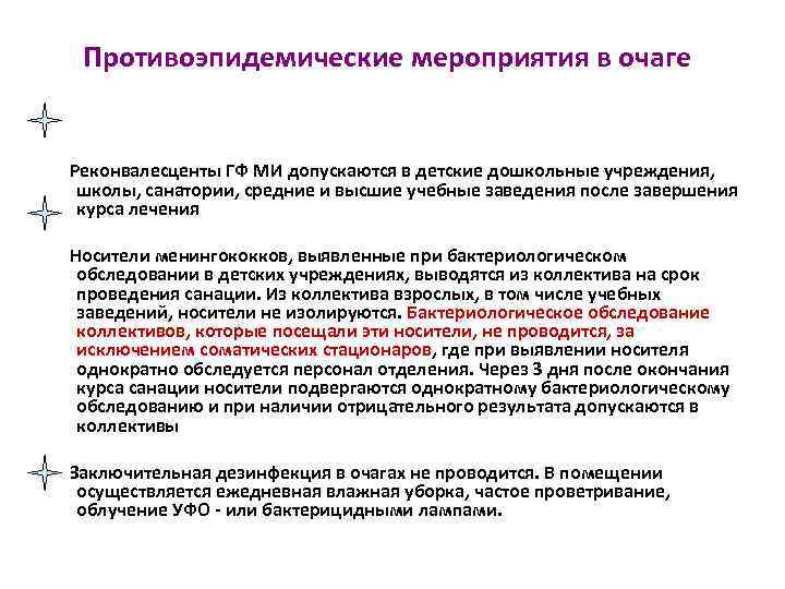 Противоэпидемические мероприятия в очаге Реконвалесценты ГФ МИ допускаются в детские дошкольные учреждения, школы, санатории,