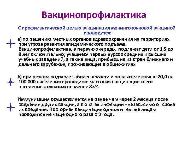 Вакцинопрофилактика С профилактической целью вакцинация менингококковой вакциной проводится: а) по решению местных органов здравоохранения