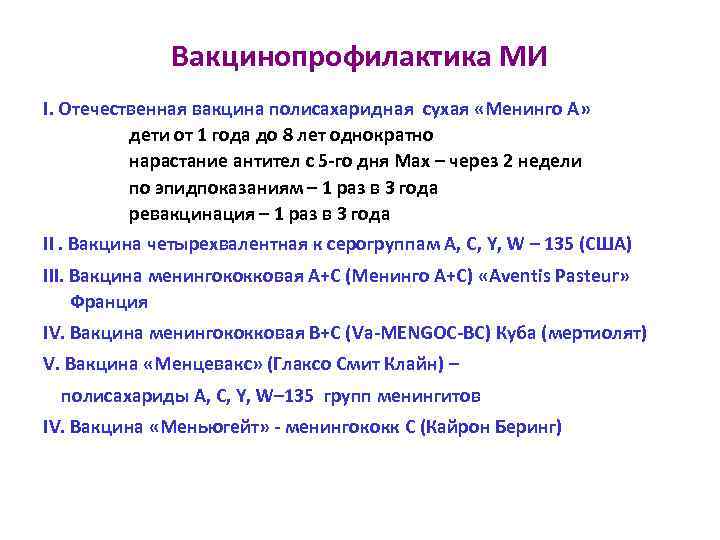 Вакцинопрофилактика МИ I. Отечественная вакцина полисахаридная сухая «Менинго А» дети от 1 года до