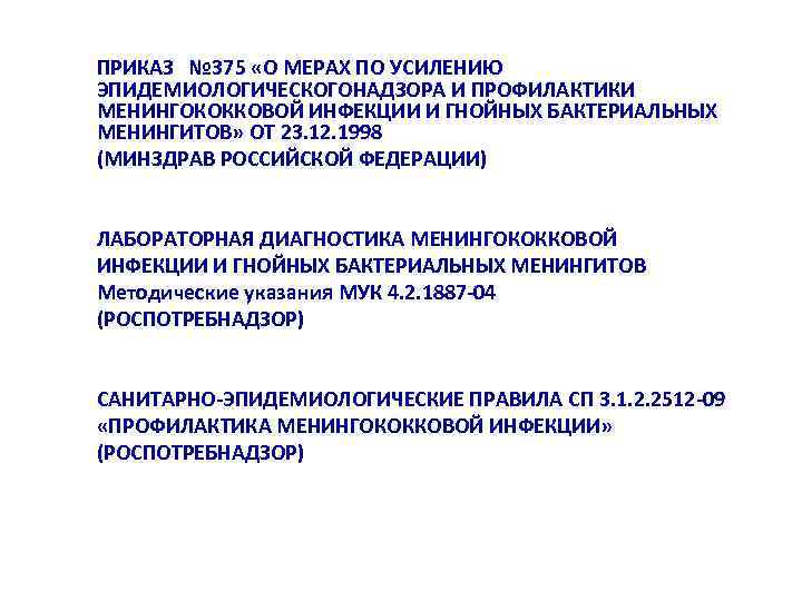 ПРИКАЗ № 375 «О МЕРАХ ПО УСИЛЕНИЮ ЭПИДЕМИОЛОГИЧЕСКОГОНАДЗОРА И ПРОФИЛАКТИКИ МЕНИНГОКОККОВОЙ ИНФЕКЦИИ И ГНОЙНЫХ