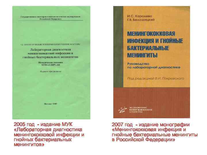 2005 год - издание МУК «Лабораторная диагностика менингококковой инфекции и гнойных бактериальных менингитов» 2007
