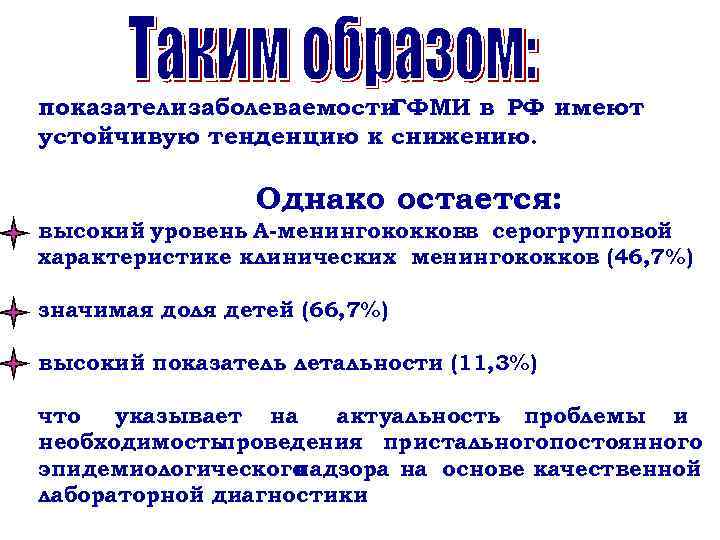 показатели заболеваемости ГФМИ в РФ имеют устойчивую тенденцию к снижению. Однако остается: высокий уровень