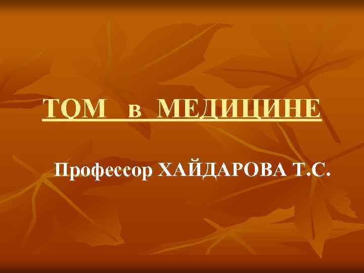 TQM в МЕДИЦИНЕ Профессор ХАЙДАРОВА Т. С. 