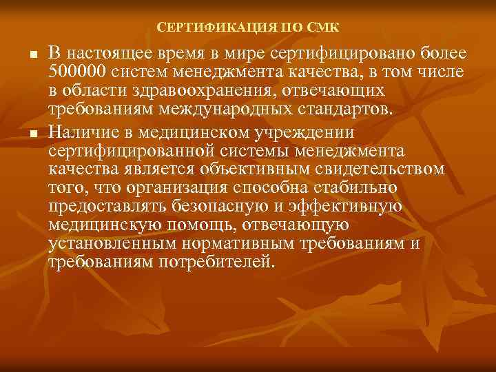 СЕРТИФИКАЦИЯ ПО СМК n n В настоящее время в мире сертифицировано более 500000 систем