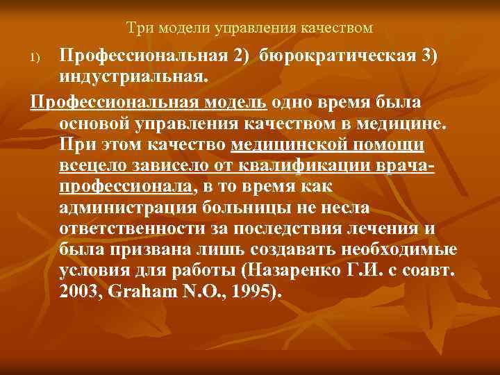 Три модели управления качеством Профессиональная 2) бюрократическая 3) индустриальная. Профессиональная модель одно время была