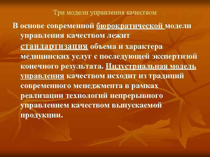 Три модели управления качеством В основе современной бюрократической модели управления качеством лежит стандартизация объема