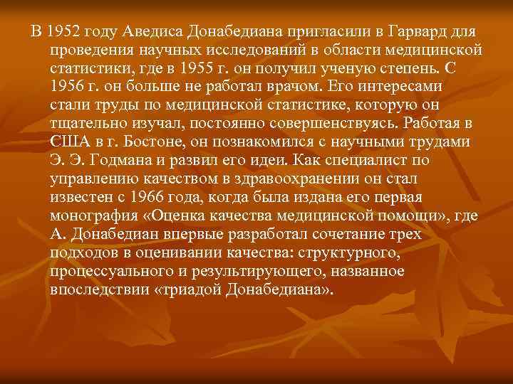 В 1952 году Аведиса Донабедиана пригласили в Гарвард для проведения научных исследований в области