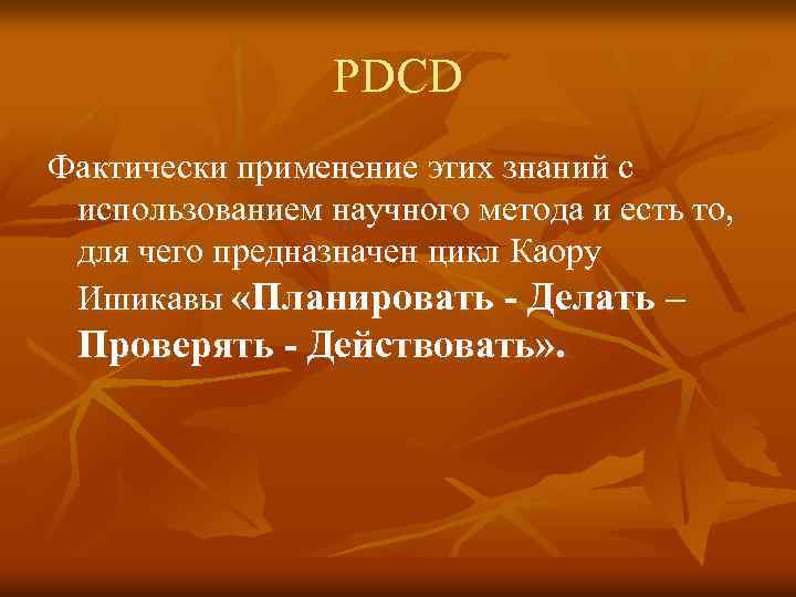 PDCD Фактически применение этих знаний с использованием научного метода и есть то, для чего