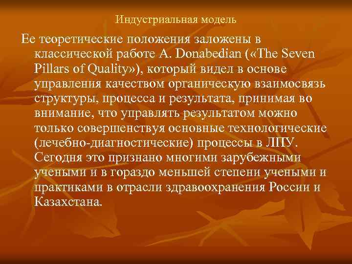 Индустриальная модель Ее теоретические положения заложены в классической работе A. Donabedian ( «The Seven