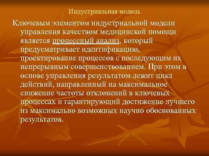 Индустриальная модель Ключевым элементом индустриальной модели управления качеством медицинской помощи является процессный анализ, который