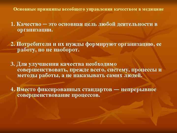 Основные принципы всеобщего управления качеством в медицине 1. Качество ─ это основная цель любой