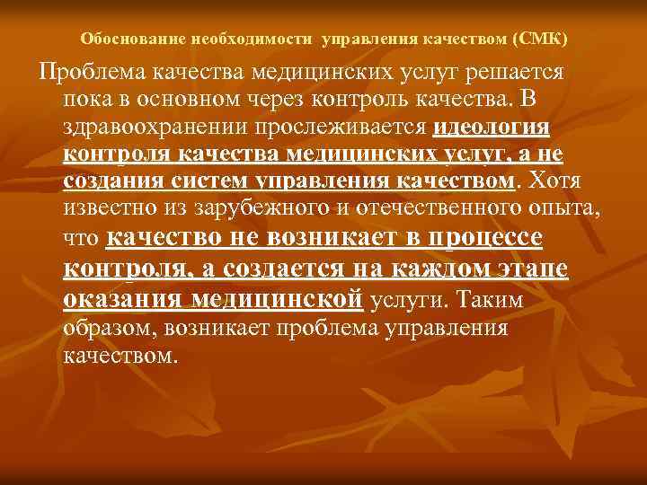 Обоснование необходимости управления качеством (СМК) Проблема качества медицинских услуг решается пока в основном через