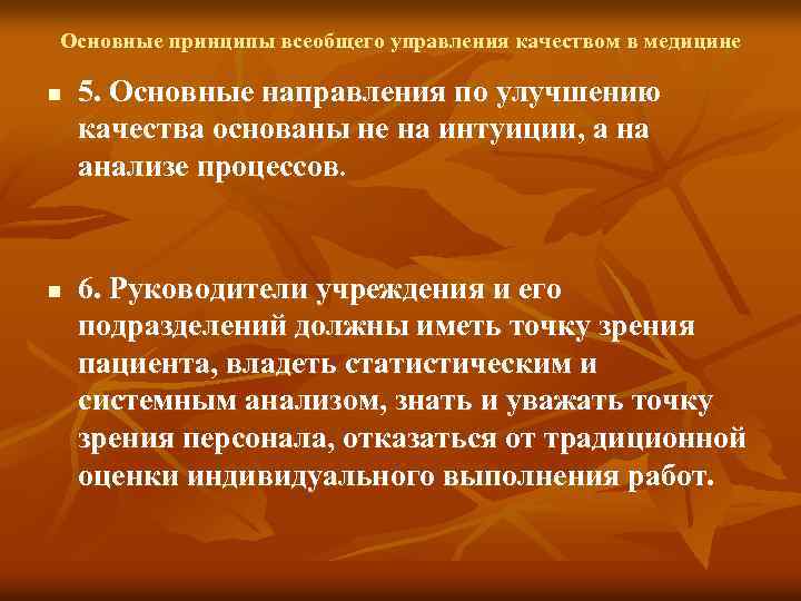 Основные принципы всеобщего управления качеством в медицине n n 5. Основные направления по улучшению