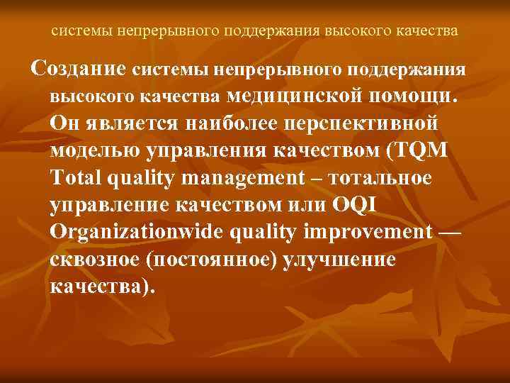 системы непрерывного поддержания высокого качества Создание системы непрерывного поддержания высокого качества медицинской помощи. Он