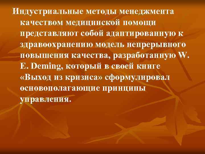 Индустриальные методы менеджмента качеством медицинской помощи представляют собой адаптированную к здравоохранению модель непрерывного повышения