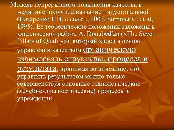 Модель непрерывного повышения качества в медицине получила название индустриальной (Назаренко Г. И. с соавт.