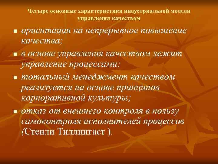 Четыре основные характеристики индустриальной модели управления качеством n n ориентация на непрерывное повышение качества;