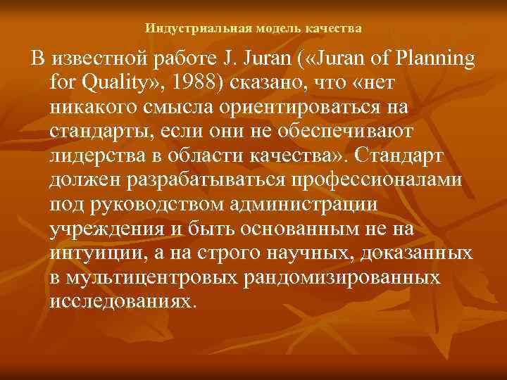 Индустриальная модель качества В известной работе J. Juran ( «Juran of Planning for Quality»