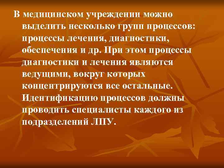 В медицинском учреждении можно выделить несколько групп процессов: процессы лечения, диагностики, обеспечения и др.