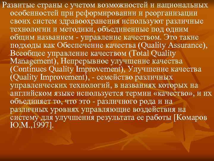 Развитые страны с учетом возможностей и национальных особенностей при реформировании и реорганизации своих систем