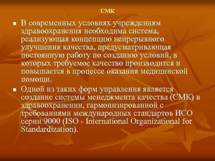 СМК n n В современных условиях учреждениям здравоохранения необходима система, реализующая концепцию непрерывного улучшения