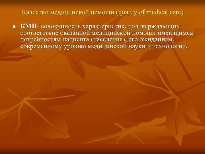 Качество медицинской помощи (quality of medical care) n КМП‑ совокупность характеристик, подтверждающих соответствие оказанной