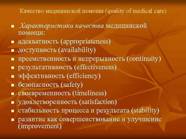 Качество медицинской помощи (quality of medical care) n n n Характеристики качества медицинской помощи: