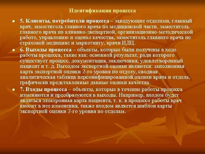 Идентификация процесса n n n 5. Клиенты, потребители процесса – заведующие отделами, главный врач,